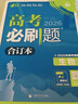 2026高考必刷题 数学合订本 （通用版） 高考总复习 高三复习资料 理想树图书 实拍图
