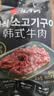 汉拿山 孜然牛肉 400g/袋 腌制牛肉烧烤食材夜宵半成品户外烧烤生鲜食材 实拍图