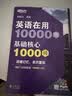 新东方 英语在用10000词 基础核心1000词 俞敏洪英语基础实用必备词汇 实拍图
