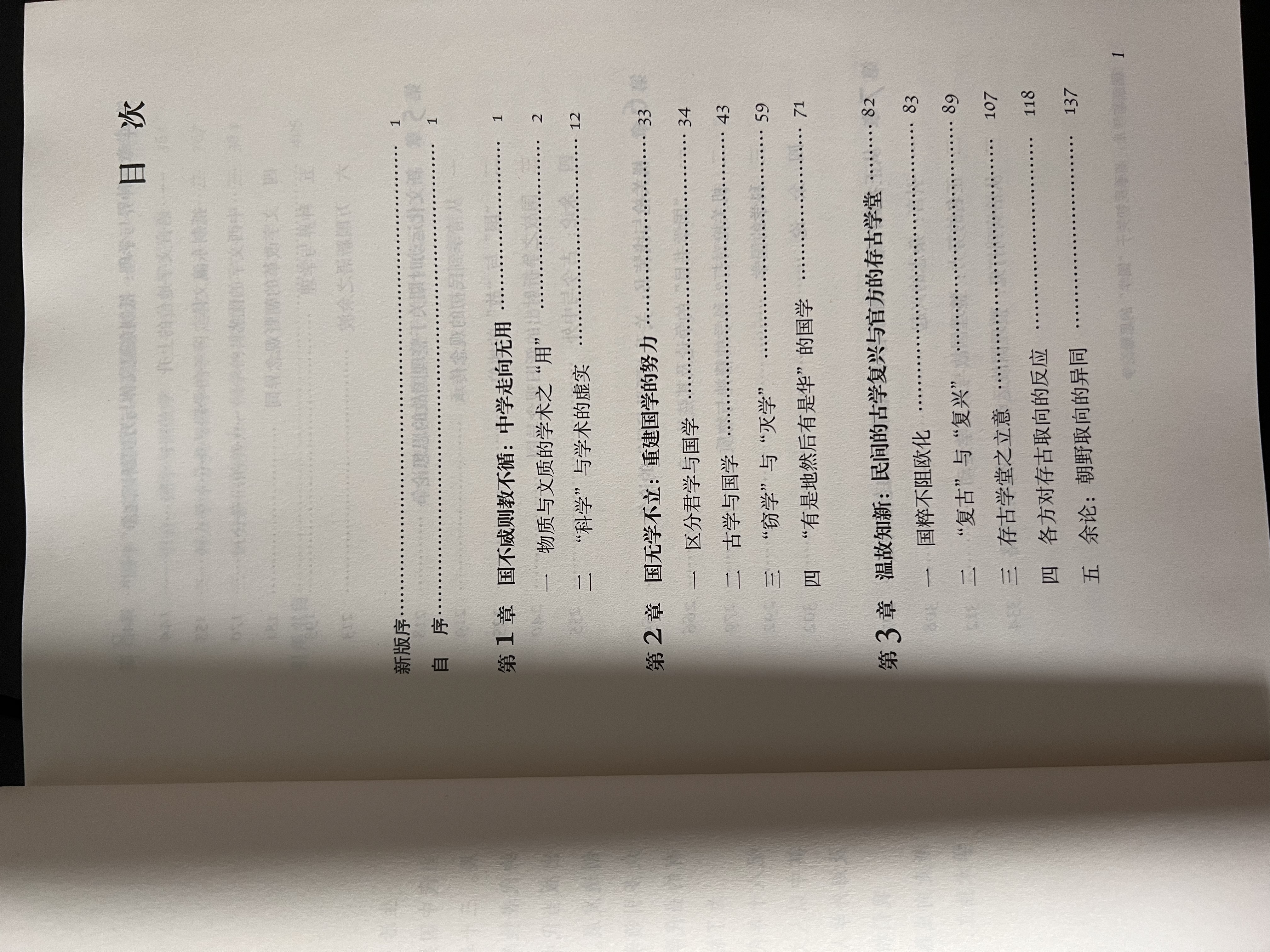 当代学术·国家与学术：清季民初关于“国学”的思想论争 实拍图