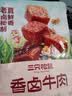 三只松鼠香卤牛肉酱卤牛肉干零食原切熟食肉脯即食休闲食品夜宵解馋小吃 【五香味】香卤牛肉60g*1袋 实拍图