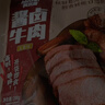 科尔沁酱卤牛肉五香味200g 休闲零食 牛肉熟食开袋即食 即食牛肉高蛋白 实拍图