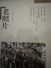 《老照片》第一五七辑 实拍图