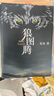 狼图腾 王俊凯推荐经典小说 入选人大附中等多所名校课堂精讲书目 重返狼群 小说 晒单实拍图