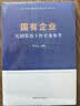 国有企业纪检监察工作实务参考 晒单实拍图