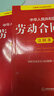 2026年适用  中华人民共和国劳动法+劳动合同法+劳动争议调解仲裁法 注释本【套装3册】现行有效 法律出版社 实拍图