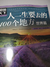 图说天下·国家地理系列：人一生要去的100个地方（世界篇） 走遍旅游攻略世界旅游知识世界各地风景书旅游指南书籍 实拍图