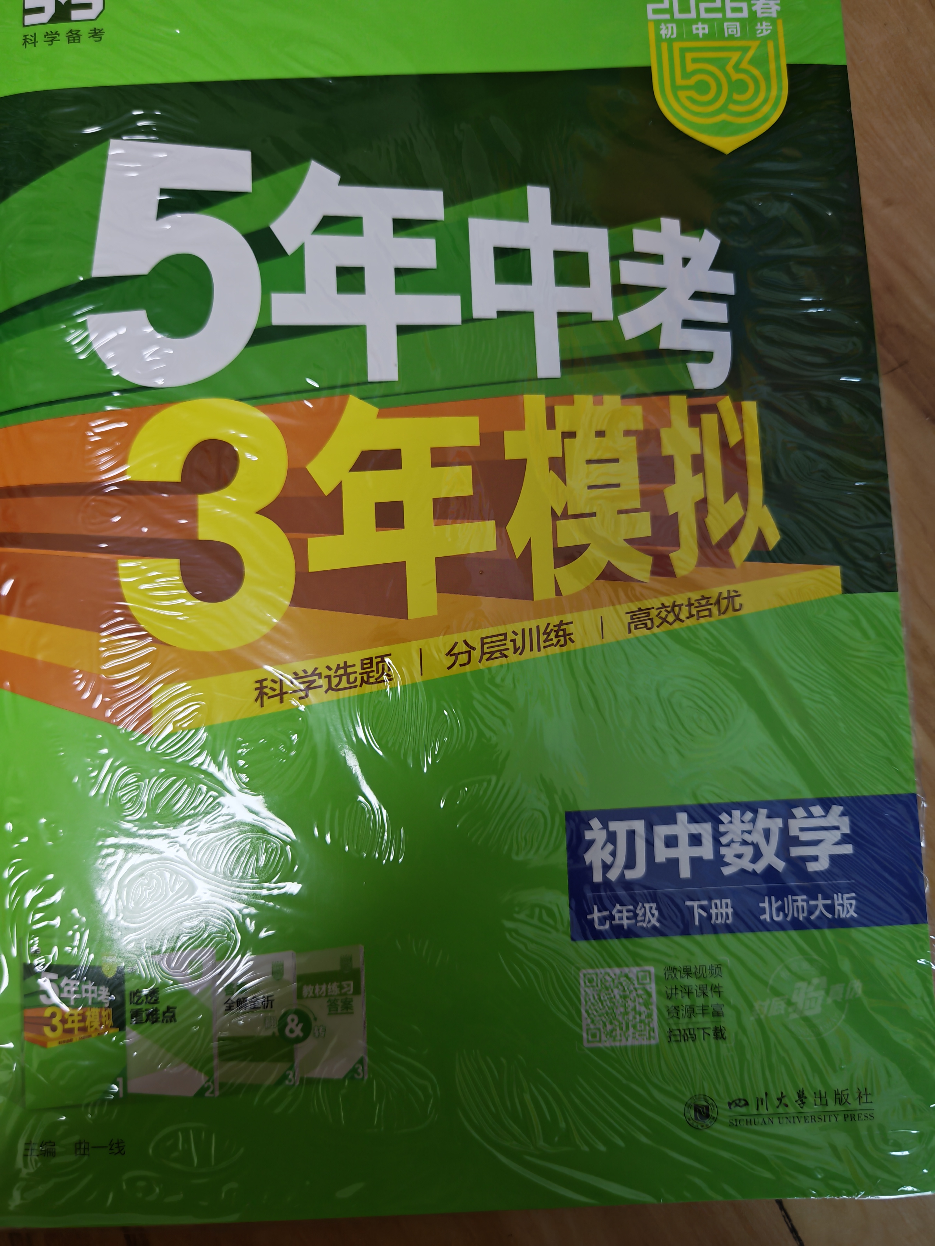 曲一线 53初中数学 七年级下册 北师大版 2026春初中同步练习 五年中考三年模拟五三 实拍图