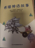 快乐读书吧四年级上册指定阅读：中国古代神话+希腊神话故事+山海经+世界神话传说（套装共4册） 实拍图
