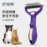 欢宠网宠物开结梳猫梳子狗猫毛梳狗毛清理器猫咪狗狗梳子长毛去浮毛神器 实拍图