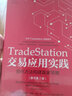 TradeStation交易应用实践：量化方法构建赢家策略（原书第2版） 实拍图