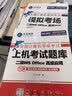 未来教育2026年9月计算机二级ms office题库全国计算机等级考试二级office题库计算机二级office考试真题上机题库教材模拟考场 上机+模拟+教程+公共基础（4本） 实拍图