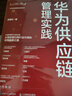 华为供应链管理实践 pura80创始人推荐 第七版 专业图书 实拍图
