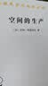 空间的生产(汉译名著本19) 实拍图