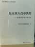 见证重大改革决策 改革亲历者口述历史 中国经济体制改革研究会 编 社科文献出版社出版 实拍图