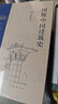 中国建筑史（通校本） 梁思成 实拍图