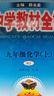 【2027学年】2026秋新版 2026春新版中学教材全解九年级下册上册语文数学化学教材全解同步人教版读初三年级同步教材解读讲解复习资料书新版薛金星2025秋 上册【化学】人教版（2027新版） 实拍图