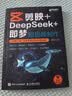 剪映+DeepSeek+即梦 短视频制作 零基础 AI 自媒体剪辑 手机短视频拍摄剪辑抖音快手小红书 异步图书出品 实拍图