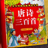 阳光宝贝 唐诗三百首（完整注音版）3-6岁幼儿启蒙儿童国学美绘本小学生益智早教拼音扫码有声伴读古诗300首阅读节课外书假期读物。 暑假作业 一升二暑假衔接 小升初暑假衔接 早教发声书 点读书 实拍图