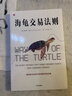 海龟交易法则 金融投资畅销经典著作 金融投资经典书单TOP5 普通人如何成为传奇交易者 柯蒂斯 费思著 金融从业者 投资者 股票 交易 风险 股市 基金 期货 实拍图