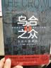 乌合之众自控力内心强大读心术心理学情商高职场社交 晋升气运心理学防抑郁书籍 乌合之众（专享价） 实拍图