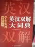 学生实用英汉双解大词典 初中高中多功能字典英语单词短语专用辞书现代汉语常用字词典基础知识工具书 实拍图