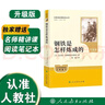 钢铁是怎样炼成的（升级版）人教版名著阅读课程化丛书 七年级下册 与25春新版初中语文教材配套使用（含微课，从教学角度讲解名著；含阅读笔记本，提供测评指导帮助提升整本书阅读能力） 实拍图