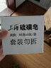 上海【百万销量】香皂硫磺皂肥皂沐浴洗头洗脸洗发控油沐浴露男85g*8 实拍图