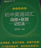 新东方2026绿宝书初中英语词汇词根＋联想记忆法乱序版中考大纲高频词汇 初中英语词汇词根+联想记忆法：乱序便携版 晒单实拍图