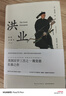 【当当正版包邮】洪业 清朝开国史 增订版 不一样的中国史 美国汉学三杰之一 魏斐德 的扛鼎之作 展现中国历史戏剧性的事件 正版书籍 实拍图