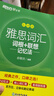 新东方绿宝书IELTS雅思词汇词根+联想记忆法 乱序版/乱序便携版/雅思真题20/语法/阅读/写作/听力 【全2册】雅思词汇乱序版+同步学练测 晒单实拍图