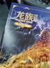 龙族1-3修订版限量礼盒全套共5册火之晨曦悼亡者之瞳黑月之潮上中下赠限量书签张明信片7张（江南龙族动画原著）人民文学出版社 实拍图