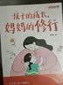 【时光学】孩子的成长妈妈的修行  家庭教育育儿书籍父母必读正版漫画图解正面管教青春期孩子的书 晒单实拍图