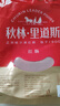 秋林里道斯 中华老字号 哈尔滨红肠580g/袋 量贩装 东北特产 休闲零食 实拍图