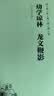 幼学琼林 龙文鞭影（简体横排注音国学经典诵读本） 实拍图