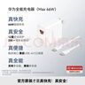 华为全能充电器(66W)超级快充含6A Type-C数据线 3C认证 适配华为手机Mate80Pro/Pura 90 实拍图