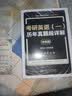 【官方直营】2027考研英语真题试卷及解析 27考研英语1真题英语2历年真题超详解2027考研英语一考研英语二真题试卷真题卷词汇长难句研图在线黄皮书 考研英语一2010-2026年真题试卷+纸质解析 实拍图