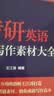 【王江涛指定官方店铺】新东方2027考研英语高分写作王江涛高分写作 英语一英语二 满分作文范文背诵模板历年真题范文搭阅读理解完形填空词汇考前预测20篇30个功能句石雷鹏作文考研真相黄皮书田静句句真研  实拍图