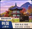 韩国上网卡电话卡流量卡5G/4G高速手机卡首尔 1天无限流量 实拍图