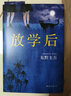 「赠书签」放学后(精装) 东野圭吾成名作 获江户川乱步奖 周刊文春推理小说榜读物日本侦探悬疑小说书籍 实拍图