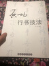 启功行书技法 实拍图