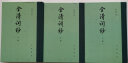 顾太清集校笺（全2册）典藏本中华书局中国古典文学基本丛书 实拍图