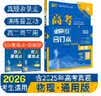 2026高考必刷题 物理合订本 （通用版） 高考总复习 高三复习资料 理想树图书 实拍图