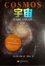 宇宙（央视《朗读者》推荐版本。霍金、阿西莫夫推崇。卡尔·萨根长销40年的科普经典。BBC盛赞：其雄辩和博识无可比拟） 实拍图