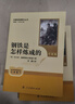 钢铁是怎样炼成的（升级版）人教版名著阅读课程化丛书 七年级下册 与25春新版初中语文教材配套使用（含微课，从教学角度讲解名著；含阅读笔记本，提供测评指导帮助提升整本书阅读能力） 儿童节 实拍图