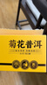 勐昌號菊花普洱175g云南茶叶普洱茶熟茶2014年茶料小方片冷泡茶茶叶礼盒 实拍图