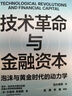 技术革命与金融资本 AI浪潮是泡沫还是黄金时代？佩雷斯理论教你识别技术革命的泡沫与爆发期 揭示200年5次技术革命规律 解码AI投资时代 立即掌握周期！投资人必读湛庐图书 实拍图