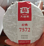 大益TAETEA茶叶普洱茶7572熟茶150g/饼经典标杆口粮2501/2601批次混发 实拍图