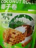 peppito椰子蛋卷150g/袋 50%椰浆0反式脂肪办公下午茶解馋追剧休闲零食 实拍图