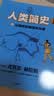 人类简史（知识漫画）（全2册） 【8岁+】 尤瓦尔·赫拉利等著 儿童科普 实拍图